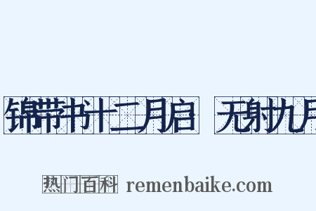 锦带书十二月启·无射九月是什么意思的图片
